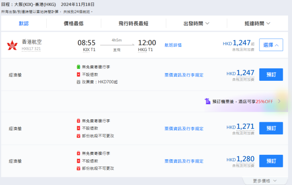 香港航空18週年日本機票優惠！東京/大阪/札幌來回連稅HK,262起 