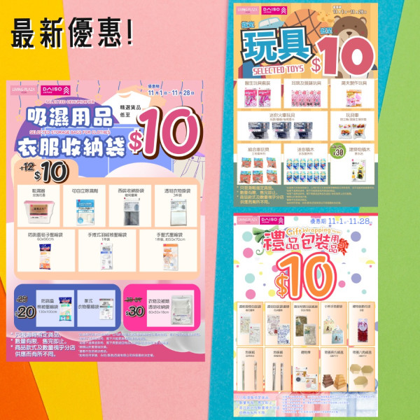 Daiso／Aeon$12店全新清貨優惠！11月限定 玩具/收納/旅行用品$8起