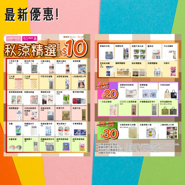 Daiso／Aeon$12店全新清貨優惠！11月限定 玩具/收納/旅行用品$8起