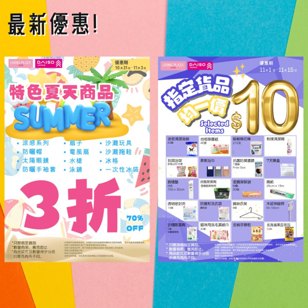 Daiso／Aeon$12店全新清貨優惠！11月限定 玩具/收納/旅行用品$8起