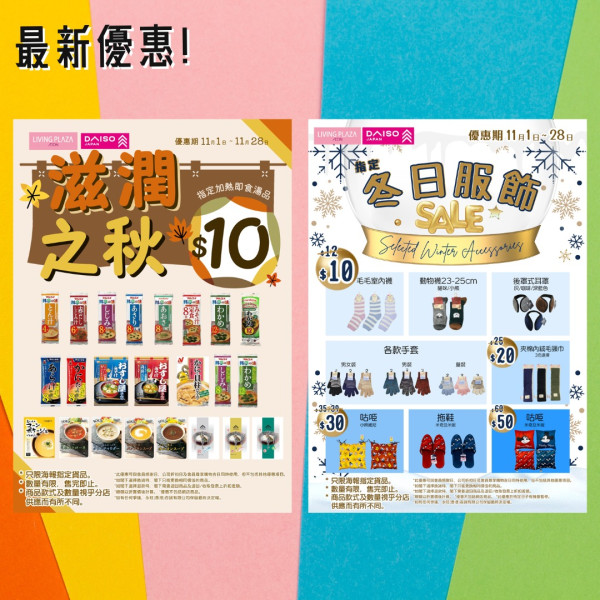 Daiso／Aeon$12店全新清貨優惠！11月限定 玩具/收納/旅行用品$8起