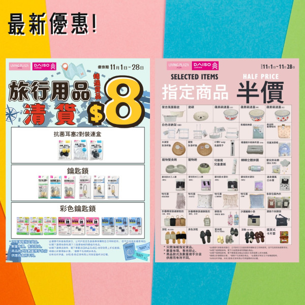 Daiso／Aeon$12店全新清貨優惠！11月限定 玩具/收納/旅行用品$8起