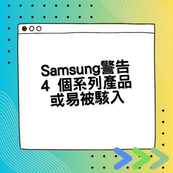 Samsung 舊智能手機用家注意！ 這幾款型號或會被 Hacked 