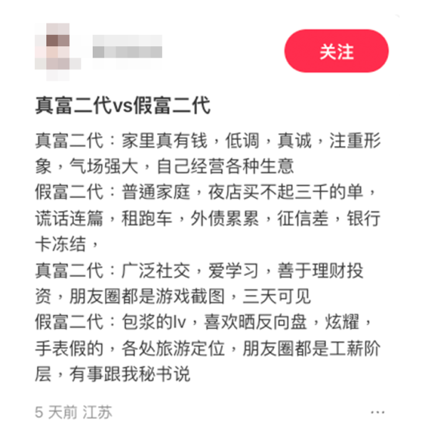 網友教如何分辨真假「富二代」。圖片來源：小紅書