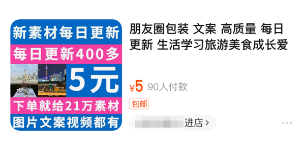 現時淘寶「朋友圈文案」價位介乎幾元到上百元不等。圖片來源：淘寶