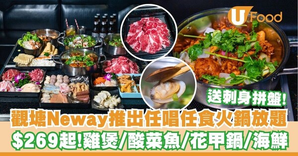 觀塘Neway推出任唱任食火鍋放題   $269起！雞煲／酸菜魚／花甲鍋／海鮮