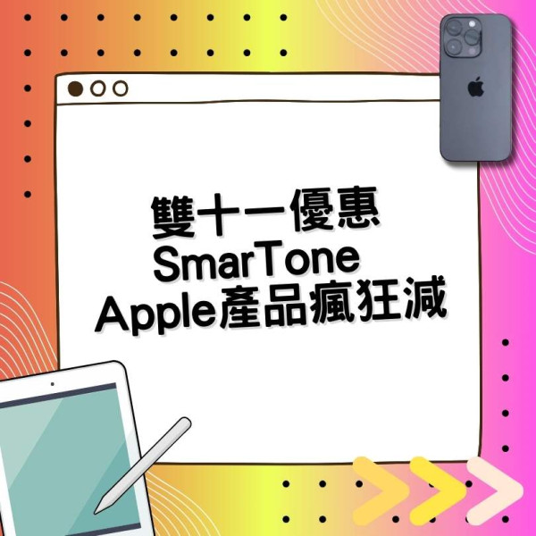 雙十一優惠｜SmarTone iPhone/iPad mini 等瘋狂減！5G 家居寬頻月費低至 $93