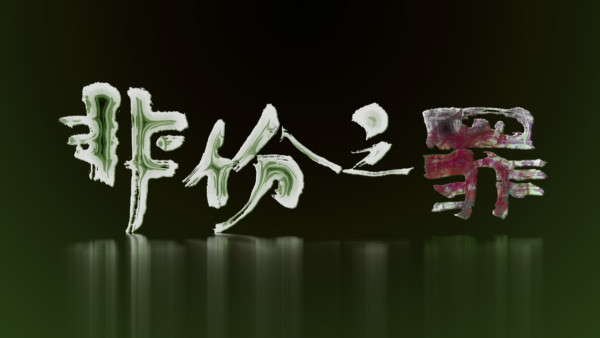 非份之罪線上看｜1-25集大結局TVB全劇透！每集劇情預告即時更新