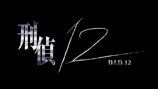刑偵12｜演員陣容名單曝光兩代視帝林保怡張振朗 張松枝闊別13年型爆回歸