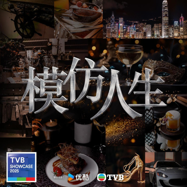 TVB節目巡禮2025｜15大劇集宣傳片搶先公開！巨塔之后/金式森林/刑偵12落實播出