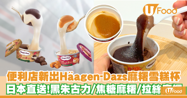 便利店新出日本直送Häagen-Dazs麻糬雪糕杯   拉絲麻糬！黑朱古力／焦糖麻糬