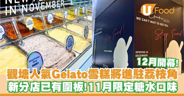 觀塘人氣Gelato雪糕將進駐荔枝角    12月開幕！11月限定糖水口味
