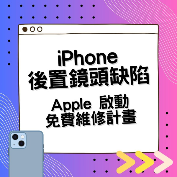 蘋果證實部分 iPhone 後置鏡頭缺陷 啟動免費維修計畫【即睇涉事型號及查詢辦法】