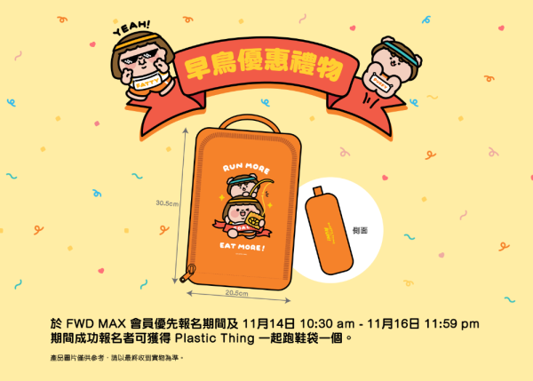 全港首個PLASTIC THING RUN 2025！跑手包送5大精品！即睇價錢/地點/時間/賽事組別/售票連結！