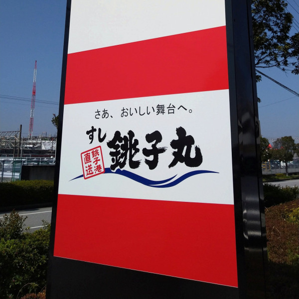 第6位：壽司銚子丸（圖片來源：X@すし銚子丸）