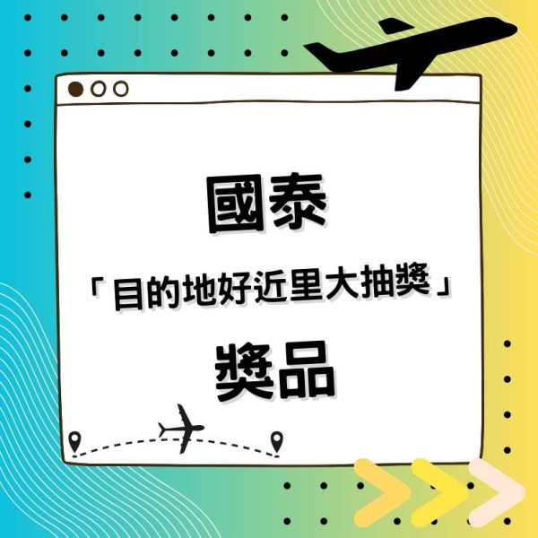 國泰限時「目的地好近里大抽獎」豪送千萬里數！頭獎64萬里數兌換雙人頭等機票歎世界