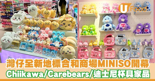 灣仔合和商場MINISO全新開幕   Chiikawa／Carebears／奶龍／迪士尼／LOOPY杯具家品