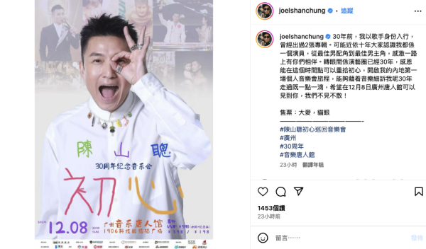 視帝陳山聰開演唱會門票低至$216起。圖片來源：IG@joelshanchung