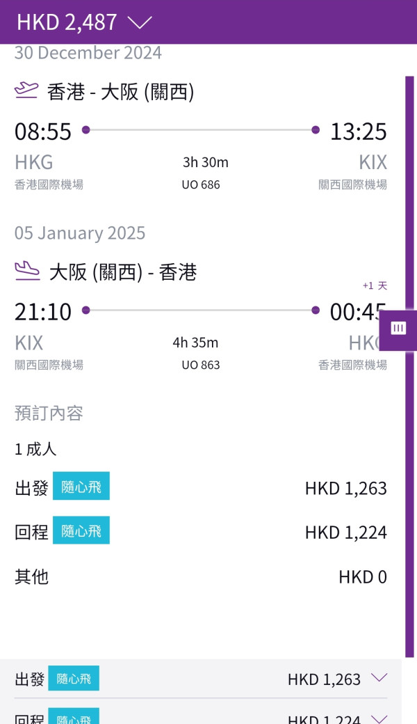HK Express飛日本高松單程HK8起！來回機票連稅,079！ 