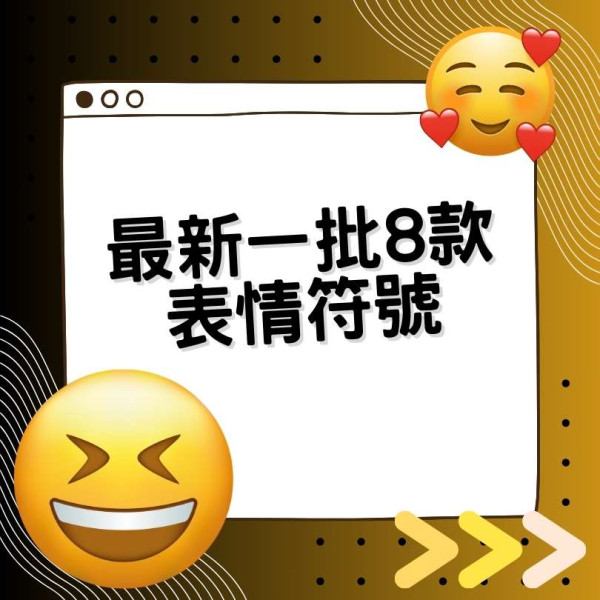 8個新表情符號Emoji今年登場！「眼袋疲倦臉」成最受期待稱號 164個新Emoji待批核