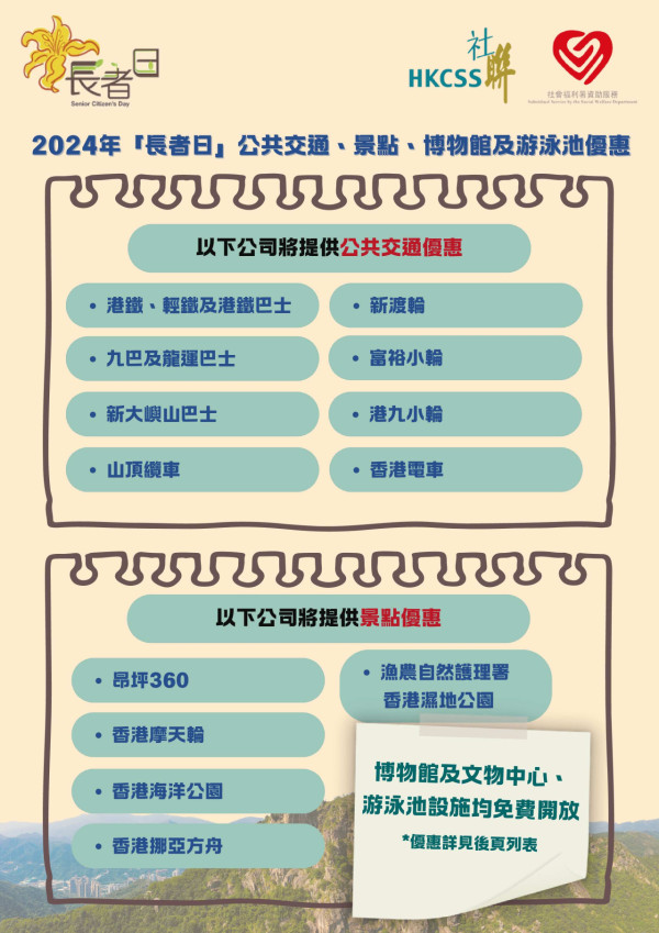 長者日2024 公共交通、景點、博物館及游泳池優惠