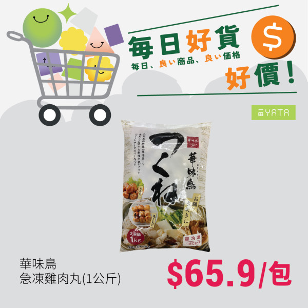 Lopia華味鳥急凍雞肉丸（1公斤）好貨好價：$65.9包。