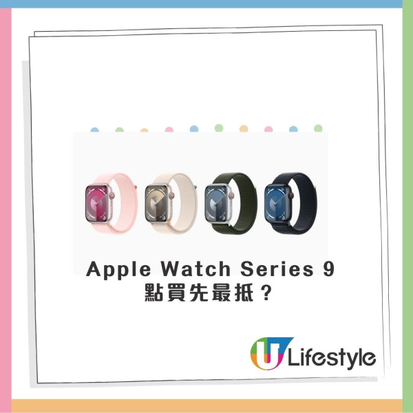 Apple Watch Series 9 劈到半價 點買先最抵？