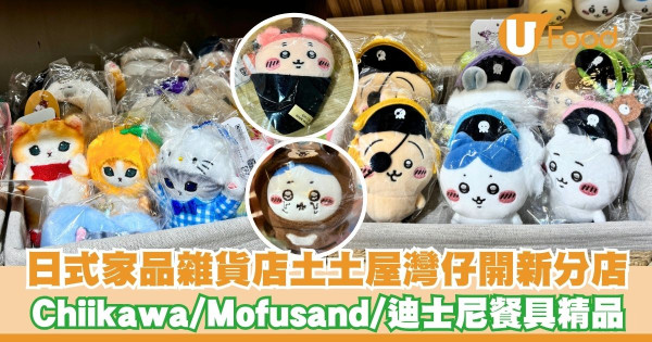 日式廚具家品雜貨店土土屋灣仔開新分店   Chiikawa／Mofusand／迪士尼餐具精品