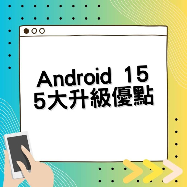 Android 15終推出升唔升級好？ 話你知5大優於Android 14 的原因