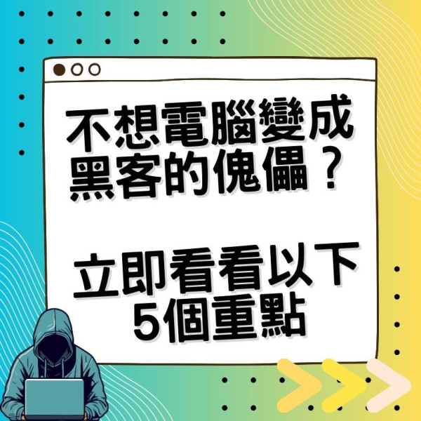 香港網絡安全事故協調中心發呼籲 公眾宜嚴防殭屍網絡「911 S5」 