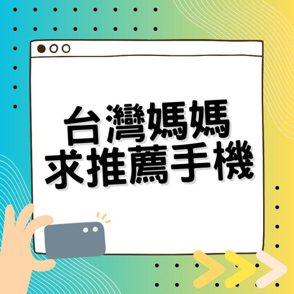 台婦出 Post 問最佳拍攝 BB 智能手機 網友居然不推薦用此機