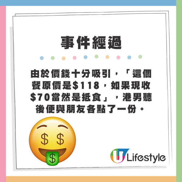 由於價錢十分吸引，「這個餐原價是$118，如果現收$70當然是抵食」，港男聽後便與朋友各點了一份。