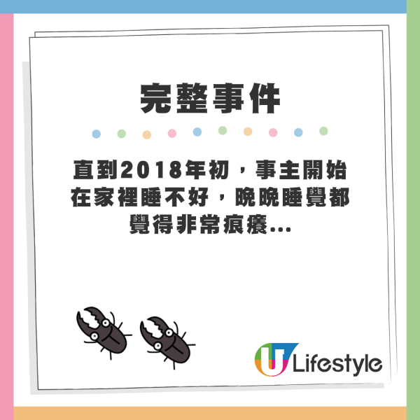 直到2018年初，事主開始在家裡睡不好，晚晚睡覺都覺得非常痕癢...