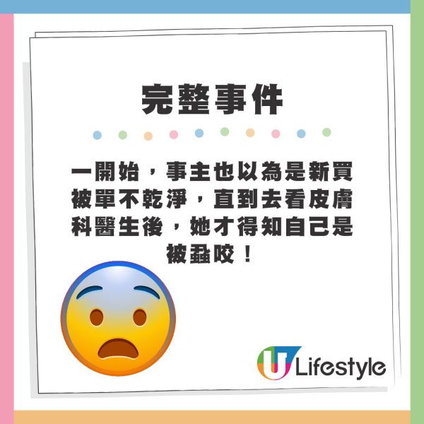 一開始，事主也以為是新買被單不乾淨，直到去看皮膚科醫生後，她才得知自己是被蝨咬！