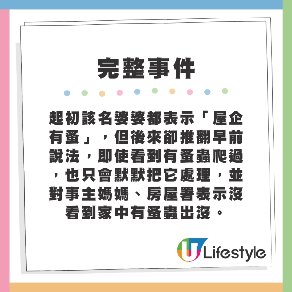 起初該名婆婆都表示「屋企有蚤」，但後來卻推翻早前說法，即使看到有蚤蟲爬過，也只會默默把它處理，並對事主媽媽、房屋署表示沒看到家中有蚤蟲出沒。