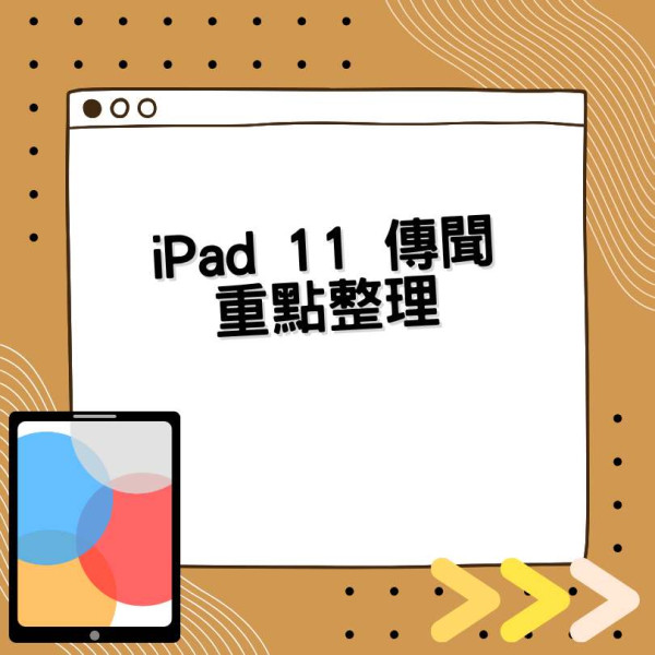 Apple iPad 11 已有推出時間表！ 將與這兩款產品同步推出