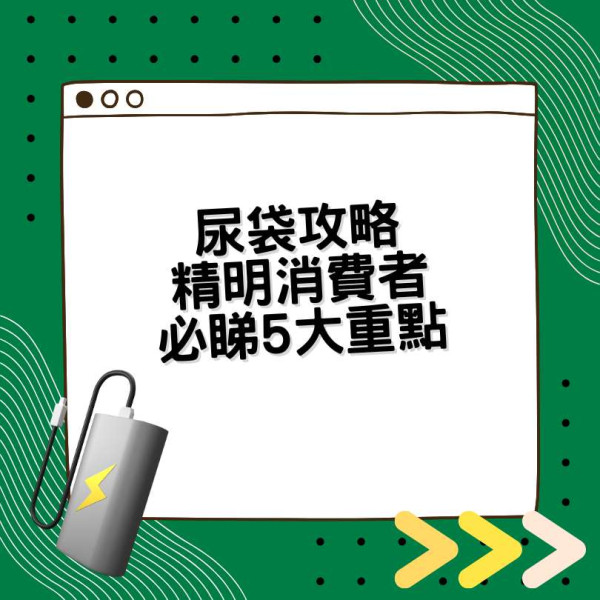 尿袋推介│行動電源選購貼士 容量+快充+接頭規格解讀