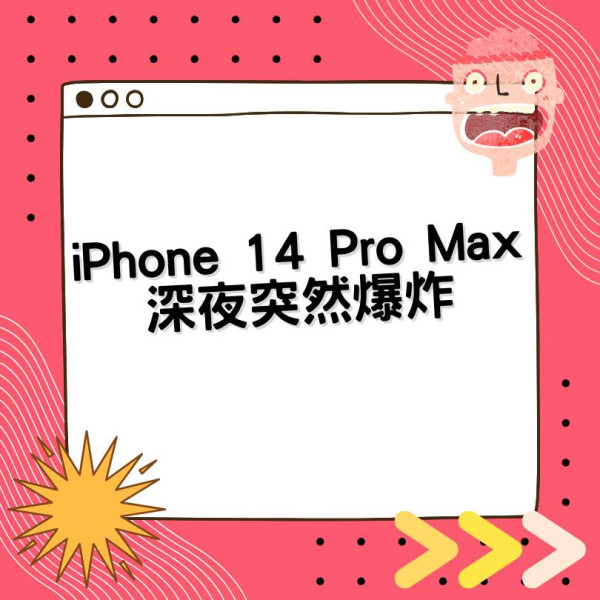 iPhone 14 Pro Max 意外爆炸！ 睡覺期間充電出事【附安全充電貼士】