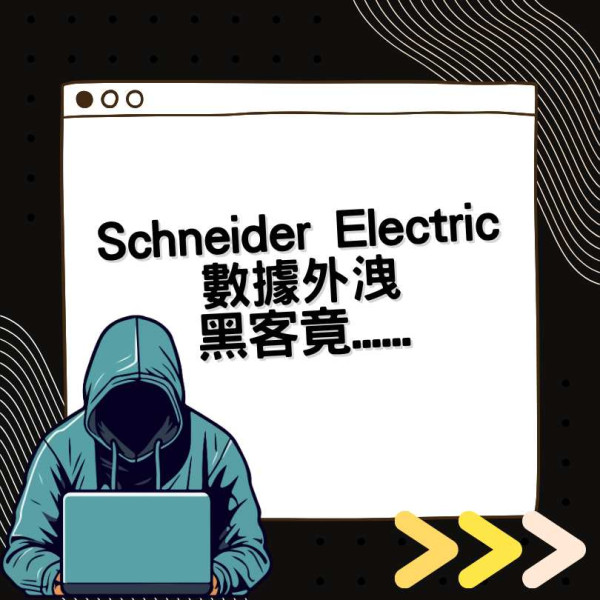 Schneider Electric 被盜 40GB 公司數據 黑客竟要求 XX 做贖金