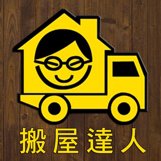 搬屋報價Apps「搬屋達人Moving Pro」（圖片來源︰App Store）