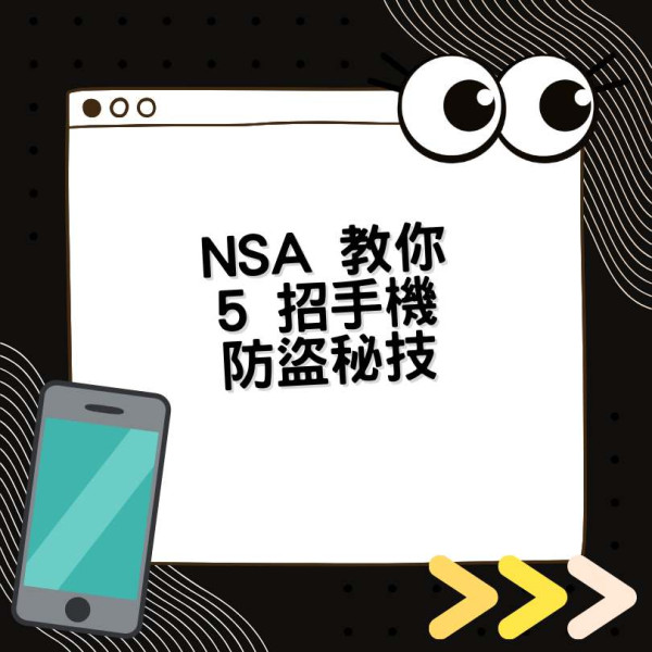 美國國家安全局：手機每週做 1 個動作！有效防黑客入侵、保護個人資料安全