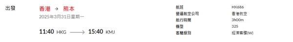 港航香港飛熊本/鹿兒島來回連稅,038起! 多個日期可選!下年6月11號前出發