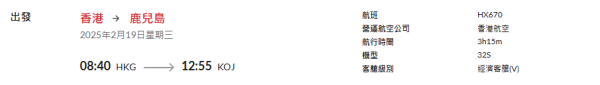 港航香港飛熊本/鹿兒島來回連稅,038起! 多個日期可選!下年6月11號前出發