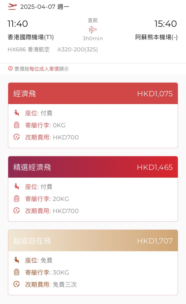 港航香港飛熊本/鹿兒島來回連稅,038起! 多個日期可選!下年6月11號前出發