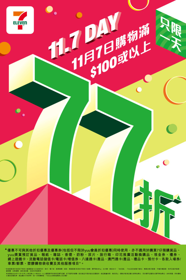 7-Eleven「11.7 Day」全場77折！ AlipayHK再減$5！一日限定 即睇精選筍貨