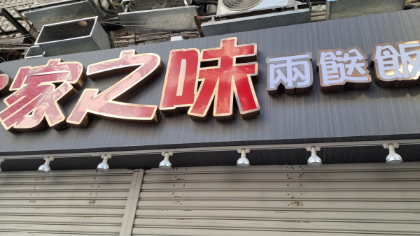 兩餸飯陷結業潮！岱民$28兩餸飯都做唔住 各區窮人恩物接連執笠 