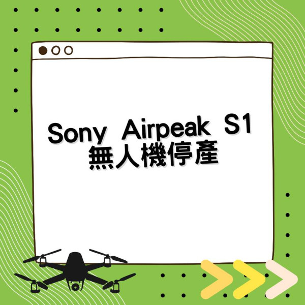 敵不過 DJI？Sony Airpeak S1 無人機確定下年停產