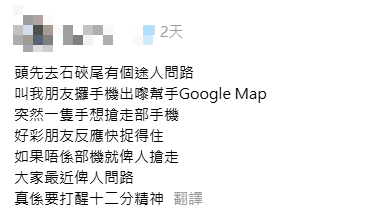 問路黨出沒 借問路之名搶手機（圖片來源：Threads@iptszkinbb）