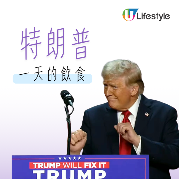 特朗普上任｜243磅胖總統飲食曝光 1餐連食4個漢堡包/日飲達12罐可樂