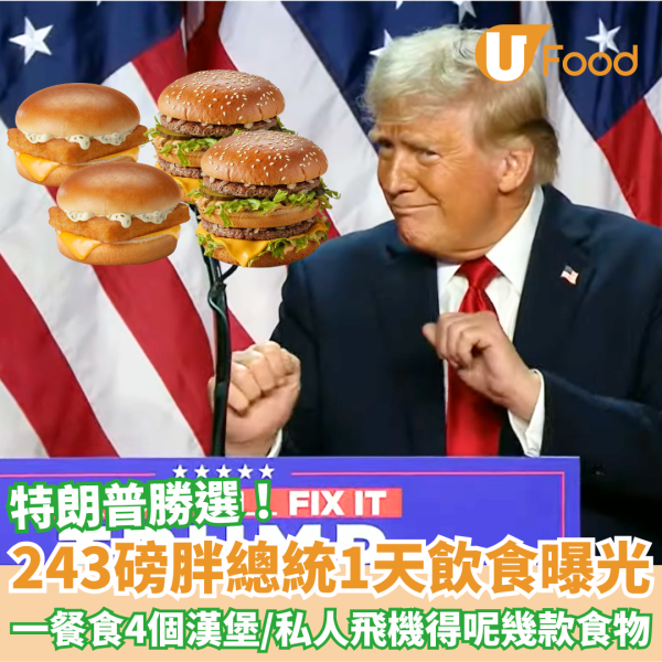 特朗普上任｜243磅胖總統飲食曝光 1餐連食4個漢堡包/日飲達12罐可樂